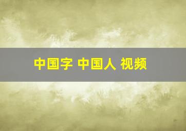 中国字 中国人 视频